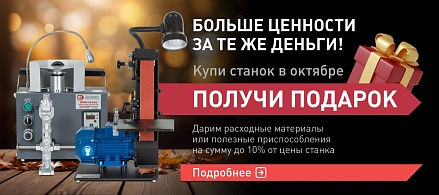10% стоимости станка в виде расходных материалов в подарок