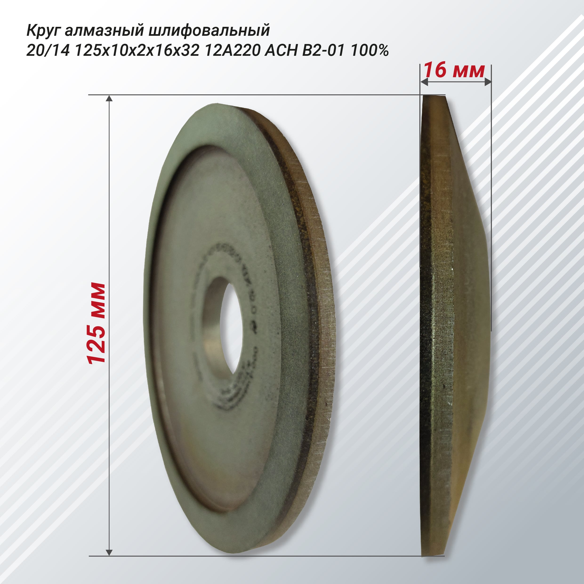 Diamond grinding wheel (plate) 20/14 125х10х2х16х32 12А220 ASN B2