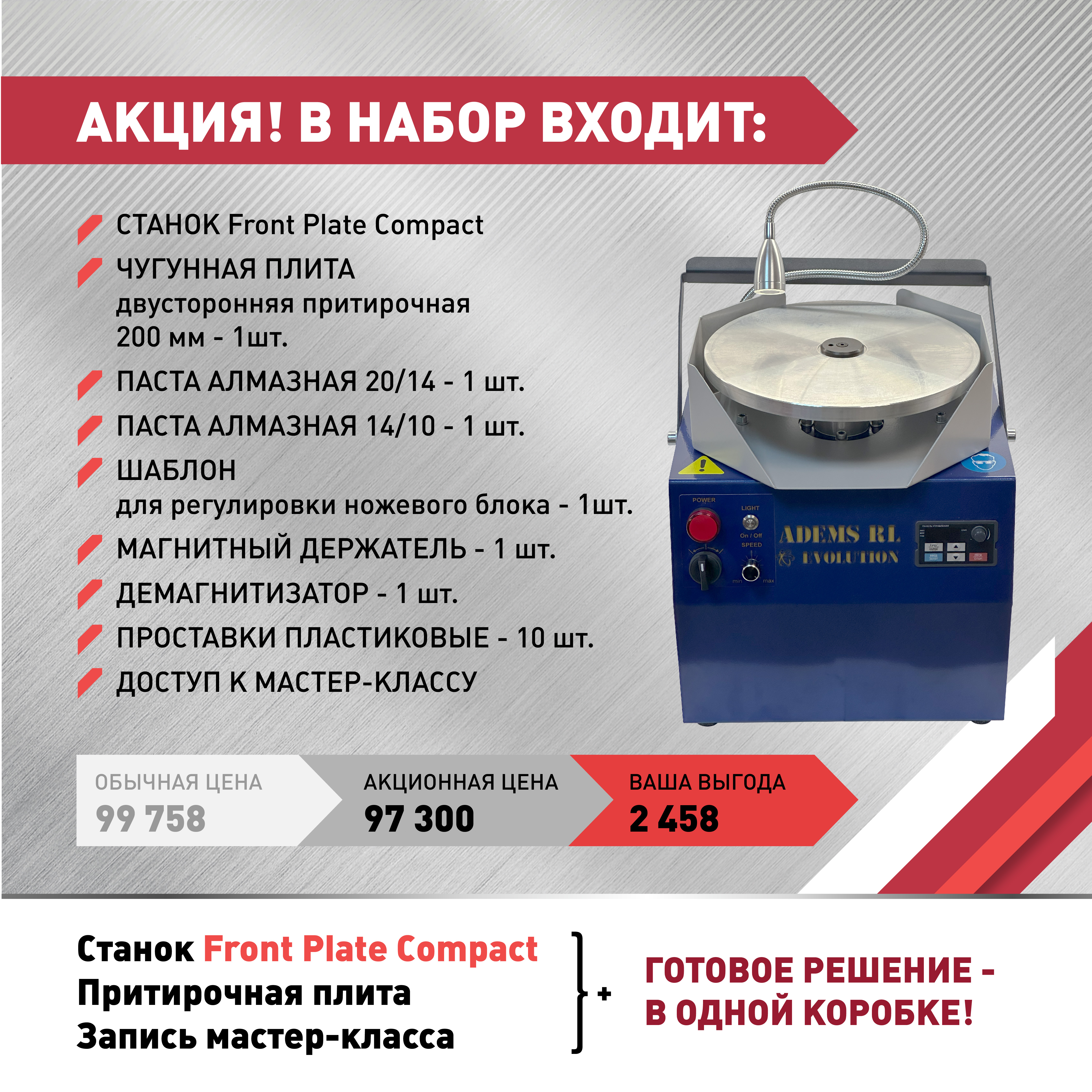 ADEMS Front Plate Compact -- ВЫГОДНЫЙ КОНТРАКТ для заточки ножей  парикмахерских и грумерских машинок