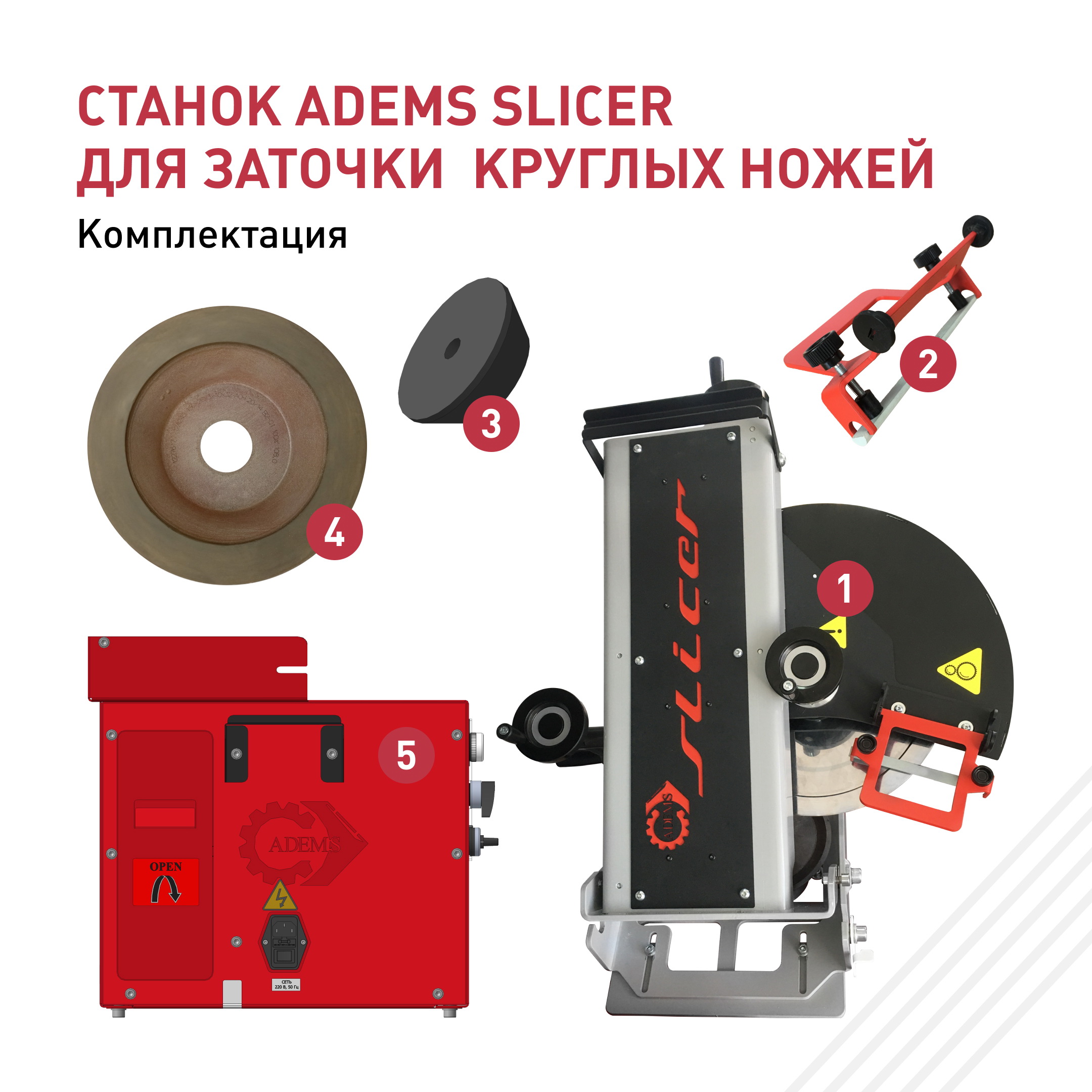 ADEMS Slicer -станок для профессиональной заточки ножей ломтерезки, слайсера