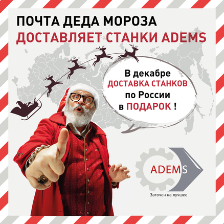 Почта Деда Мороза доставляет станки ADEMS