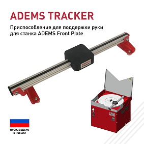 ADEMS Tracker- приспособление для поддержки руки для станка ADEMS Front Plate