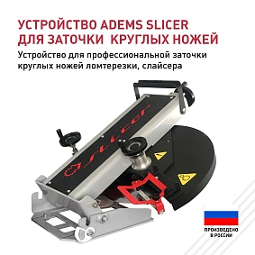 Устройство ADEMS Slicer на станок ADEMS Front Plate