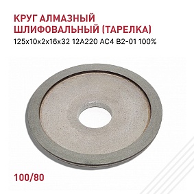 Круг алмазный шлифовальный (тарелка) 100/80 125х10х2х16х32 12А220 АС4 В2-01 100% 