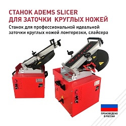 ADEMS Slicer -станок для профессиональной заточки ножей ломтерезки, слайсера 