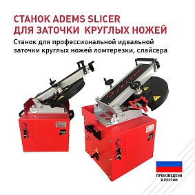 ADEMS Slicer -станок для профессиональной заточки ножей ломтерезки, слайсера 