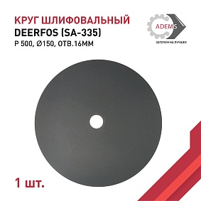 Круг шлифовальный Ø150 P500 DEERFOS (SA-335) отв.16мм