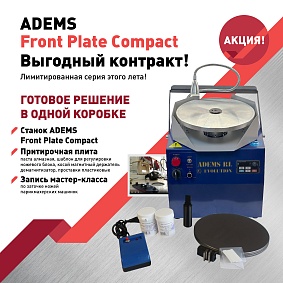ADEMS Front Plate Compact -- ВЫГОДНЫЙ КОНТРАКТ для заточки ножей парикмахерских и грумерских машинок