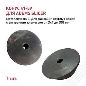 Конус 41-59 для ADEMS Slicer