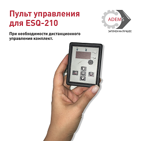 Пульт управления для ESQ-210