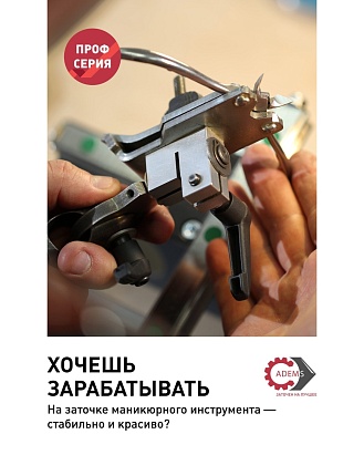 Хочешь зарабатывать на заточке маникюрного инструмента  стабильно и красиво?