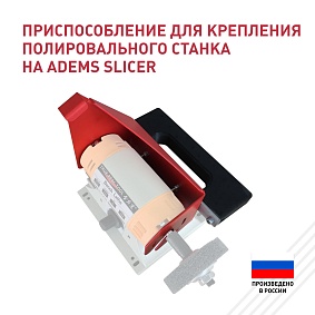 Приспособление для крепления полировального станка на ADEMS Slicer
