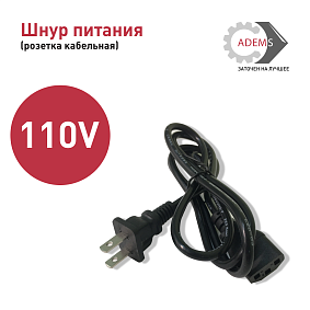 Шнур питания 110V 3Pin 1.2m (розетка кабельная)
