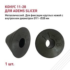 Конус 11-28 для ADEMS Slicer 00-00051489