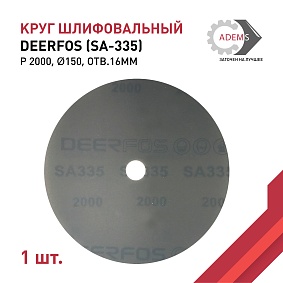 Круг шлифовальный Ø150 P2000 DEERFOS (SA-335) отв.16мм