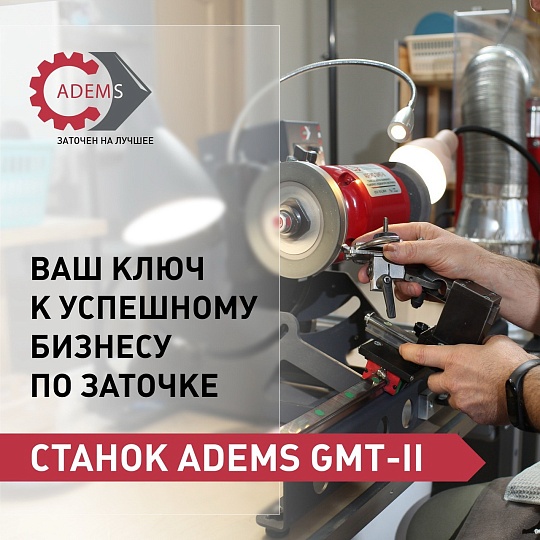 станок ADEMS GMT II 