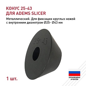 Конус 25-43 для ADEMS Slicer