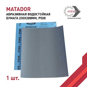 Бумага абразивная водостойкая Р500 230х280 MATADOR 991А