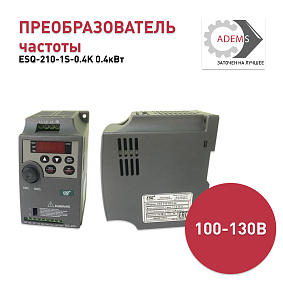 Преобразователь частоты ESQ-210-1S-0.4K 0.4кВт 100-130В