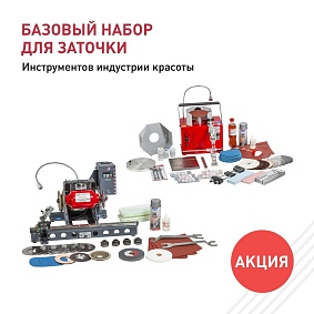 Базовый набор для заточки инструментов индустрии красоты (комплектация от 07.07.2023 г.)