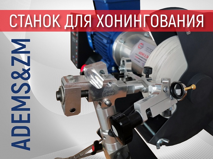 ADEMS&ZM — станок для хонингования парикмахерских ножниц