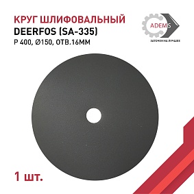 Круг шлифовальный Ø150 P400 DEERFOS (SA-335) отв.16мм