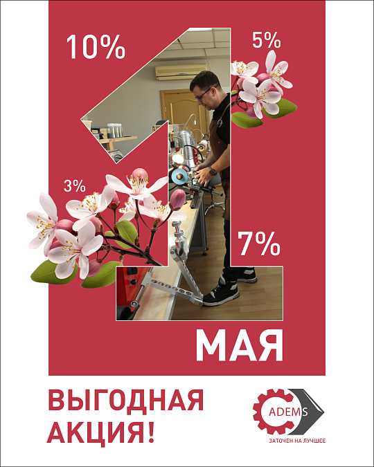 Акция май