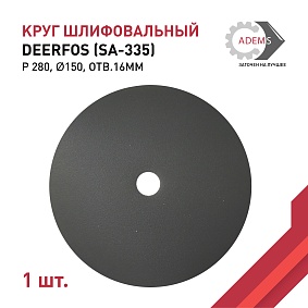 Круг шлифовальный Ø150 P280 DEERFOS (SA-335) отв.16 мм