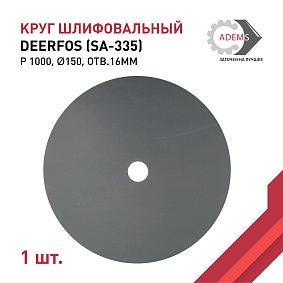 Круг шлифовальный Ø150 P1000 DEERFOS (SA-335) отв.16мм
