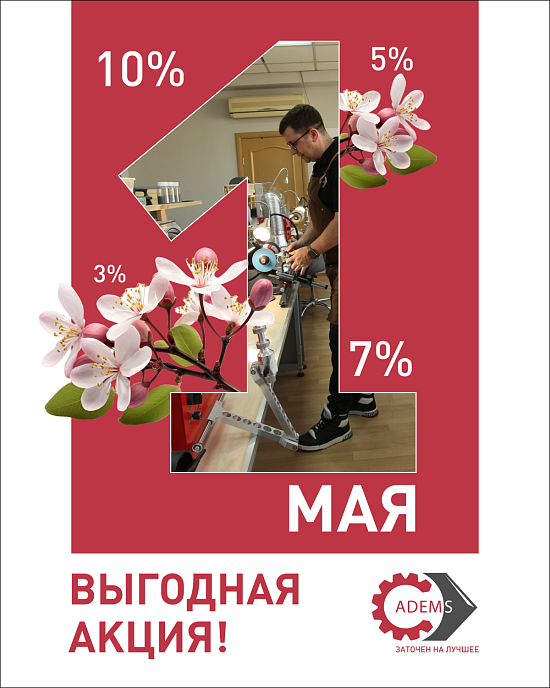 Акция май