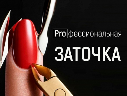 Пришло время зарабатывать на заточке маникюрного инструмента!
