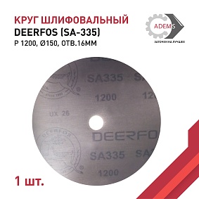 Круг шлифовальный Ø150 P1200 DEERFOS (SA-335) отв.16мм