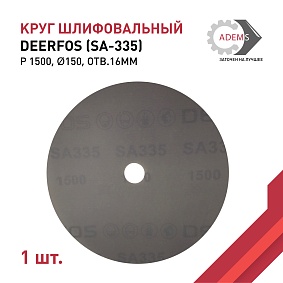 Круг шлифовальный Ø150 P1500 DEERFOS (SA-335) отв.16мм